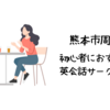 熊本市で初心者におすすめの英会話サークルは？【初心者でも参加しやすい人気の英会話サークル5選】