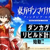 『東方ダンマクカグラ』終了の舞台裏と、『ファンタジア・ロスト』としての復活まで。アンノウンXの団長JYUNYAさんインタビュー