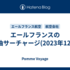 エールフランスの燃油サーチャージ(2023年12月)