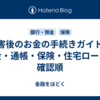災害後のお金の手続きガイド｜現金・通帳・保険・住宅ローンの確認順