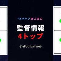 4トップ監督 唯一の4トップ監督 ブリジドアルカ ウイイレアプリ最新情報 ガチスカ 4トップ監督 唯一の4トップ監督 ブリジドアルカ ウイイレアプリ最新情報 ガチスカ