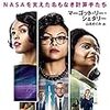 『ドリーム(原題: Hidden Figures)』感想