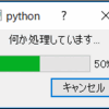 PySide Progressbarを表示してみる