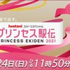 『プリンセス駅伝2021』は資生堂が優勝！岩谷産業もクイーンズ駅伝初出場へ☆20211024