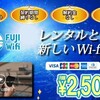 オススメ　Wi-Fiサービス　FUJI-Wi-Fiく