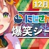 にじさんじ おすすめ切り抜き動画 2020年12月20日