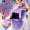 からくり乱れ蝶（諸田玲子）