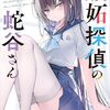 野中春樹 『嫉妬探偵の蛇谷さん』 （ガガガ文庫）