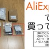 LチカならぬOLEDチカ、ってな＜8月ChoiceDay 百円ショップ 後編＞【AliExpressで買ってみた】