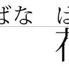 【組版について】人名に限定してルビの振り方について考える。