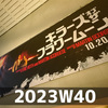 観たい映画（2023W40）