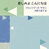 悲しみよ こんにちは/サガン〜あの人は、わたしが自分自身を愛せないようにしてしまう〜