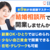 ４副業OK！粗利90%以上の高収益ビジネス【日本結婚相談所連盟】