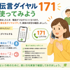 災害伝言ダイヤルを今日か明日試そう！