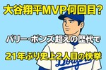 大谷翔平MVP何回目？バリー・ボンズ超えの歴代2位で21年ぶり史上2人目の快挙