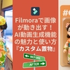 Filmoraで画像が動き出す！AI動画生成機能の魅力と使い方『カスタム置物』編【Filmora】
