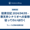 投資日記 2024/04/05 - 三尊天井シナリオへの妄想に従ってわいは行く