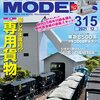 『RM MODELS 315 2021-12』 ネコ・パブリッシング