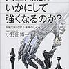 人工知能はいかにして強くなるのか? -対戦型AIで学ぶ基本のしくみ-(ブルーバックス B-2001)