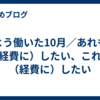 よう働いた10月／あれも（経費に）したい、これも（経費に）したい