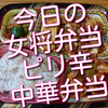 今日の女将弁当は、ピリ辛中華弁当、暑い日にぴったり！男性に人気です！