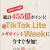 【2024/1/3迄】TikTok liteで4000円分のえらべるPay、PayPay、GifteeBoxなどがもらえる！