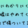 アスペルガー症候群に冗談と称したいじりは辞めてください