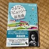 さよならドビュッシー 前奏曲　－中山七里－