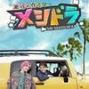 メシドラ🈑満島のマブダチ、個性派俳優柄本時生とさいたま市で仲良しグルメドライブ
