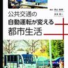 公共交通の自動運転の現状と意義を解説した一冊