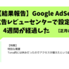 【Google AdSense】結果報告！広告レビューセンターの設定は効果があるのか！？（設定から4週間）