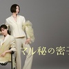 マル秘の密子さん 第3話（感想）密子さんを詰ってなんぼなのに家族愛？