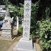 南田中稲荷天祖神社（東京都練馬区）