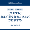 【コスプレ】とりあえず買うならフリルパニエがおすすめ