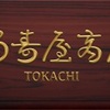 カンブリア宮殿 2019年8月15日  十勝産の食材で農家と共存！ 地域密着型のパン屋さん