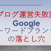 【ブログ運営失敗談】Google キーワードプランナーの落とし穴