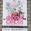 キラキラのサーカスが始まるよ︰及川光博ワンマンショーツアー2022「GROOVE CIRCUS」感想（4/29三郷）