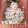 松岡美術館で『モネ、ルノワール　印象派の光』展などを観る