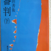 堀田善衛「審判　下」（集英社文庫）第四部