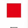 【読書感想】西田宗千佳『ネットフリックスの時代　配信とスマホがテレビを変える』（2015年、講談社現代新書）