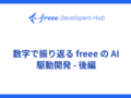 数字で振り返る freee の AI 駆動開発 - 後編