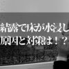 結露で床が水浸しに…原因と対策を知ってカビの悩みを解消したいっちゃ！！