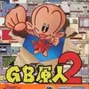 GB原人２　壁にかじりついたり　空中を移動できる　斬新な名作アクション