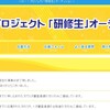 「2016年1月25日　アップフロント研修生の募集は終了致しました。」