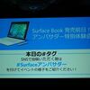 あまりの高機能に驚き、明日発売のSurface Bookをタッチ＆トライ　#Surfaceアンバサダー