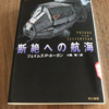 ニュータイプになるために『断絶への航海』（SF小説）を読め！？