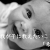 我が子に教えたいことは「希望」