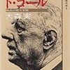 『人物現代史7　ド・ゴール〜孤高の哲人宰相』