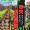 『東京人』２０１３年０７月号「東京鉄道車窓１００」