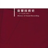 音響技術史 ～音の記録の歴史～ History of Sound Recording